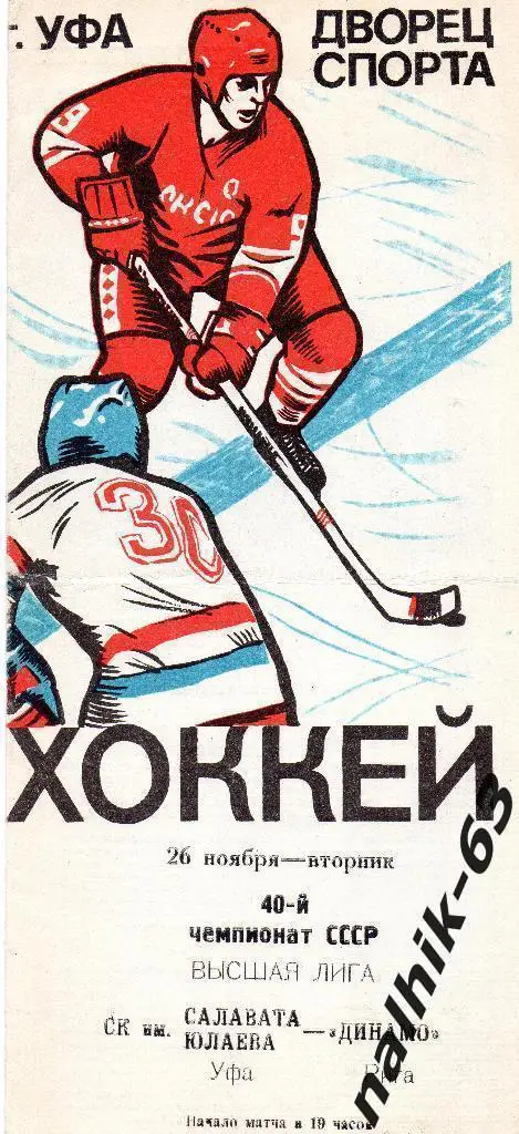 Салават Юлаев Уфа-Динамо Рига 1985-1986 год