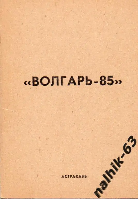 к/с астрахань 1985 год