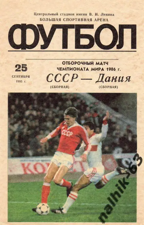 ссср-дания 1985 год