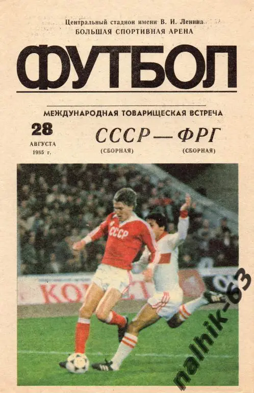 ссср-фрг 1985 год
