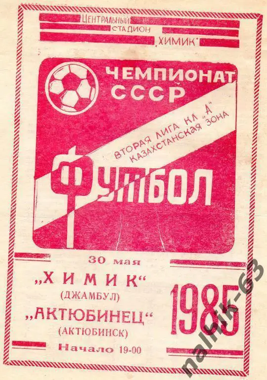 химик джанбул-актюбинец актюбинск 1985 год