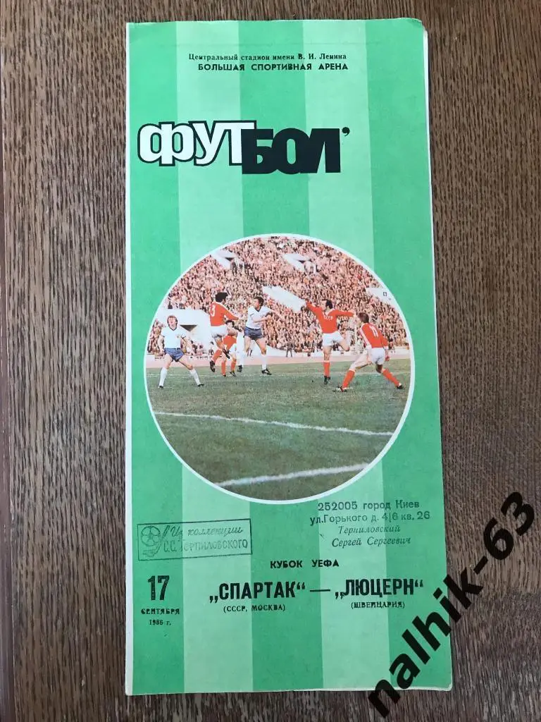 Спартак Москва - Люцерн Швейцария 1986 год кубок УЕФА