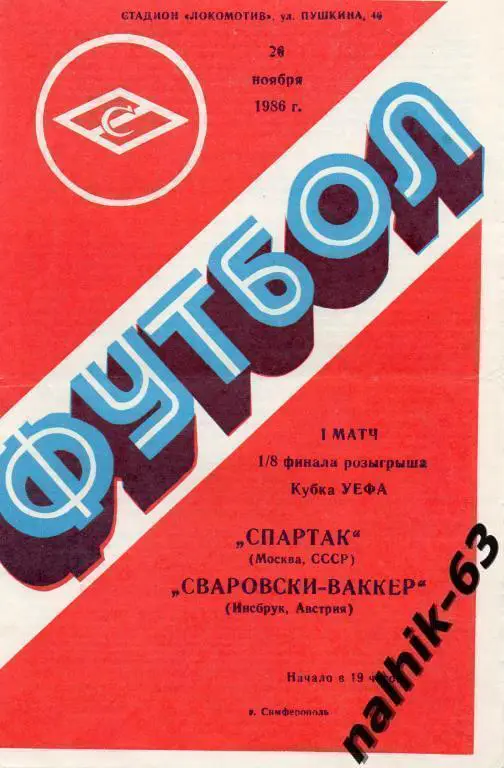 спартак москва-сваровски австрия 1986 год
