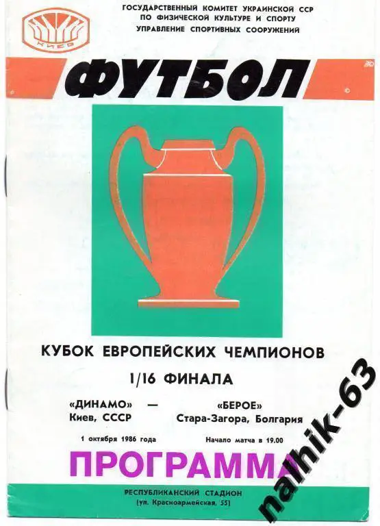 динамо киев-берое болгария 1986 год