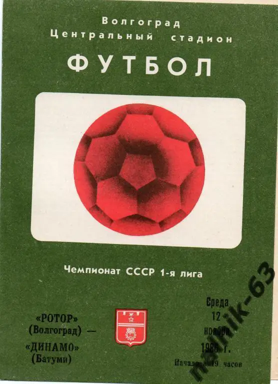 ротор волгоград-динамо батуми 1986 год