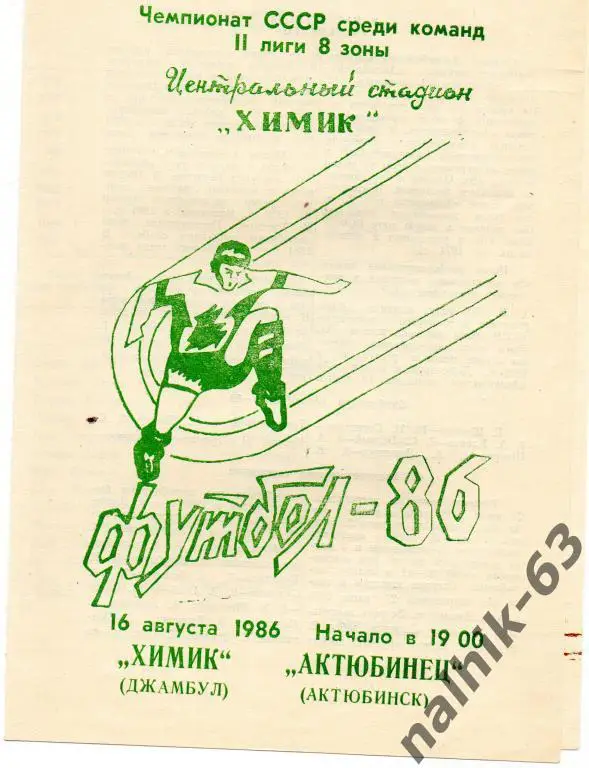 химик джамбул-актюбинец актюбинск 1986 год