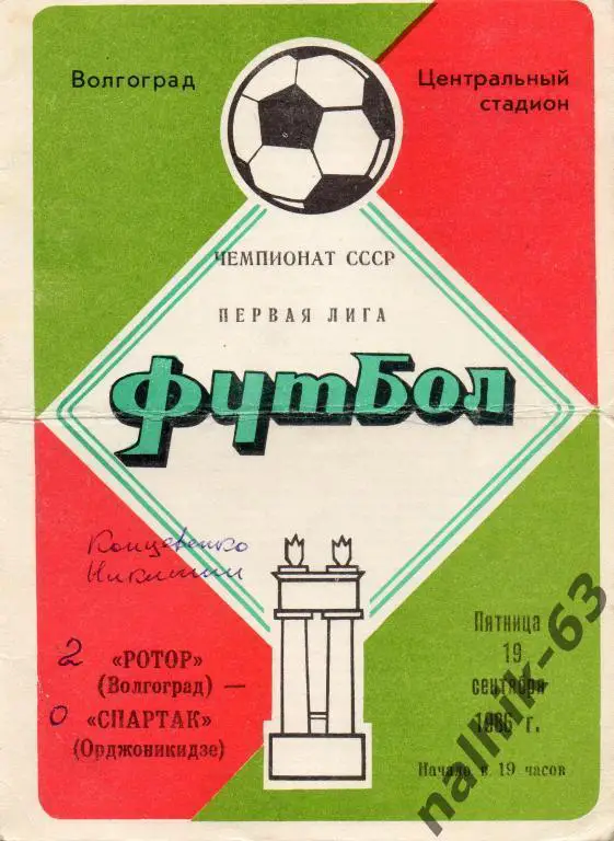 ротор волгоград-спартак орджоникидзе 1986 год