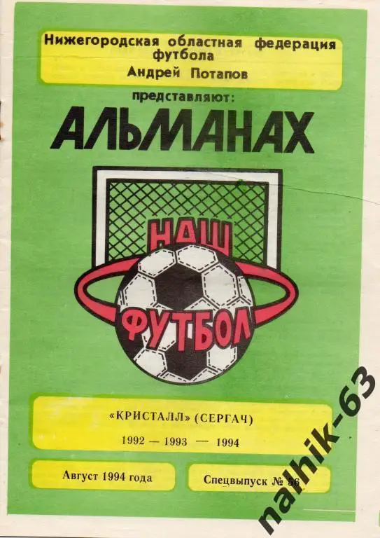 кристалл сергач 1992-1994 годы буклет