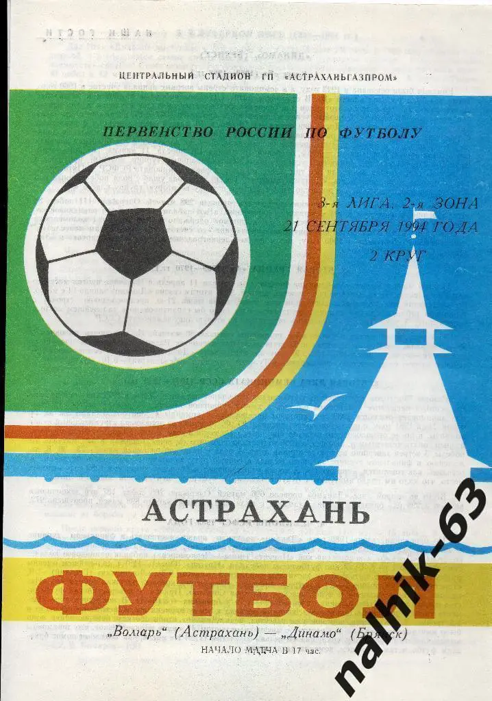 Волгарь Астрахань-Динамо Брянск 1994 год