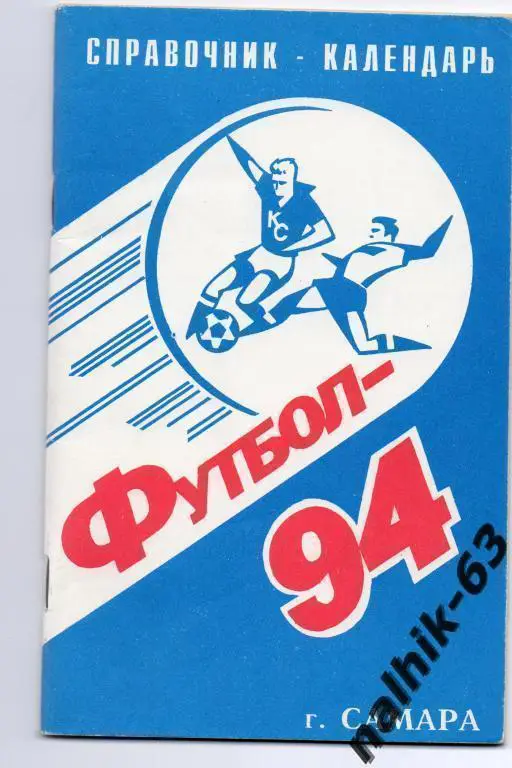 к\с самара 1994 год