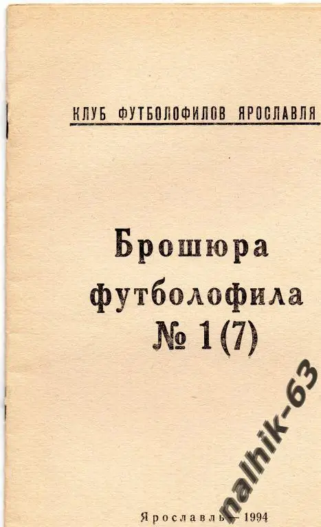 брошюра футболофила ярославль 1994 год