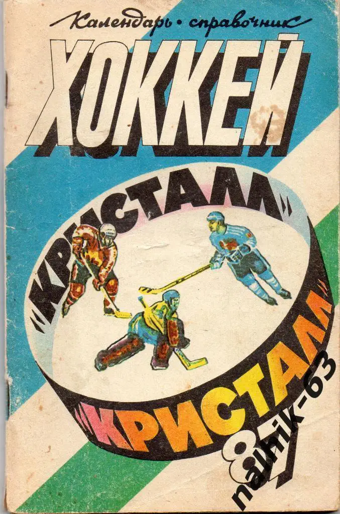 к\с Саратов 1987 год хоккей
