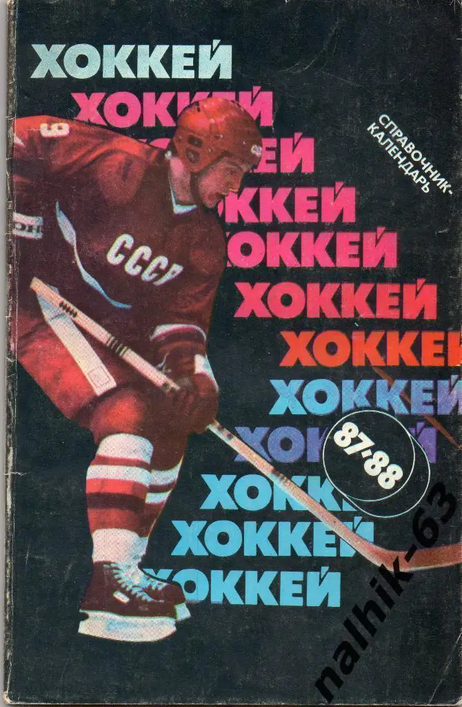 Москва Советский спорт 1987-1988 год хоккей