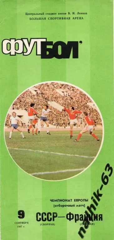 ссср-франция 1987 год