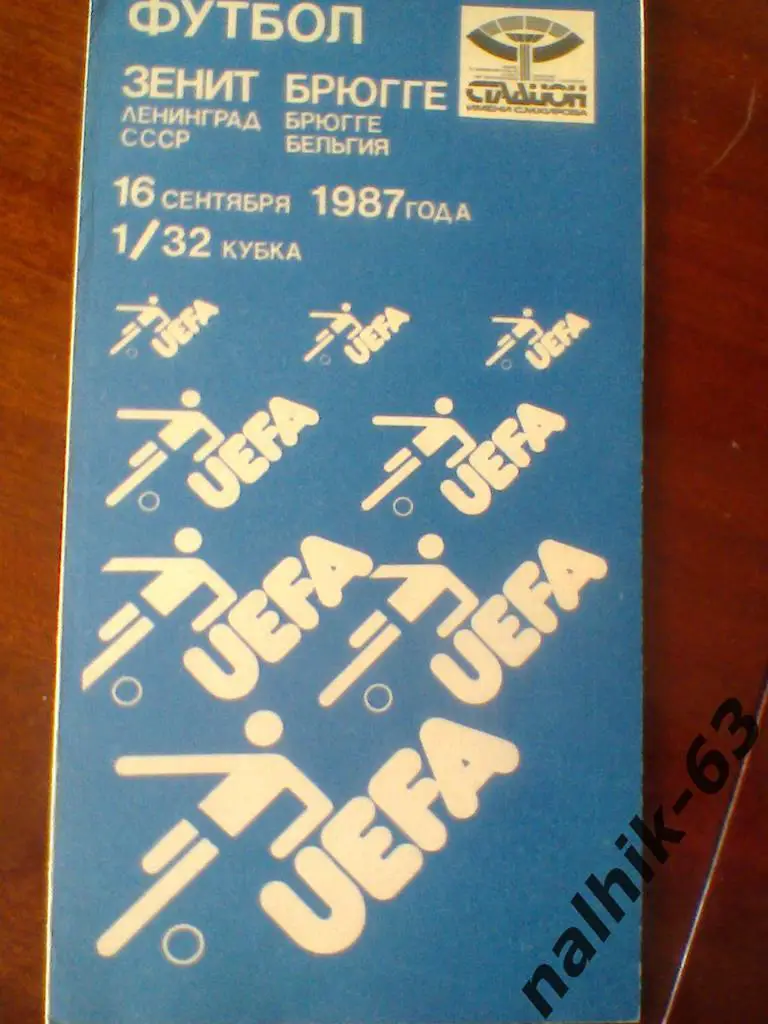 Зенит(Ленинград)- Брюгге(Бельгия) 1987 Кубок УЕФА