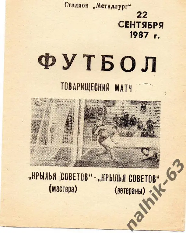 крылья советов куйбышев-крылья советов ветераны 1987 тов.матч