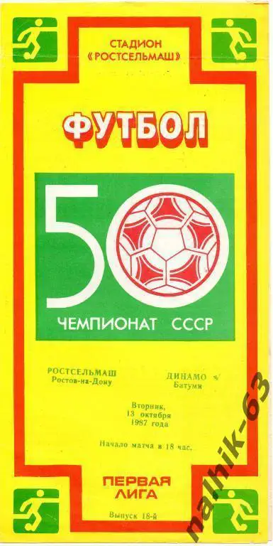ростсельмаш ростов-динамо батуми 1987 год