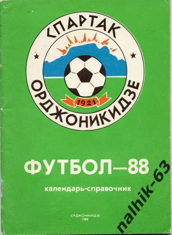 к\с орджоникидзе 1988 год