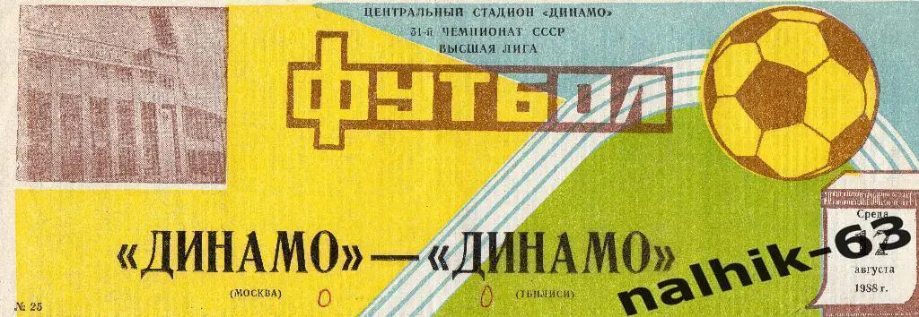 Динамо Москва-Динамо Тбилиси 1988 год