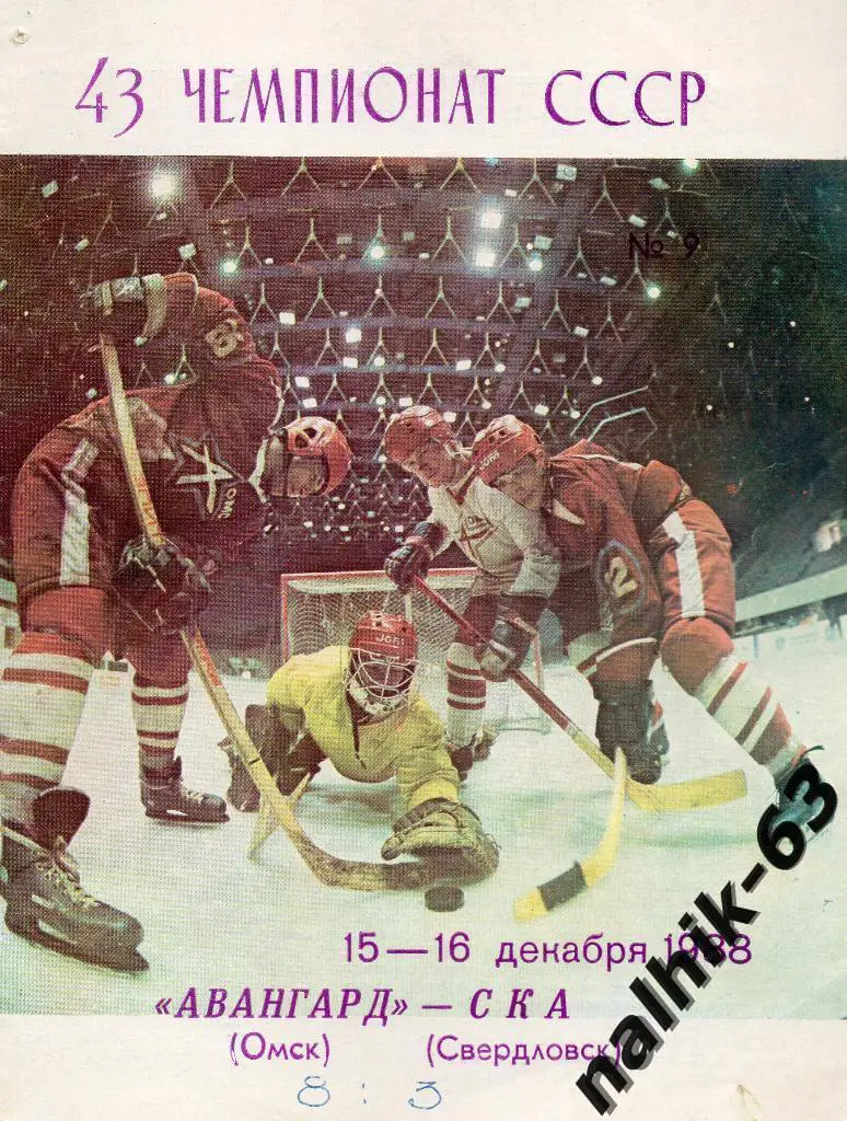 Авангард Омск-СКА Свердловск 15-16 декабря 1988 год