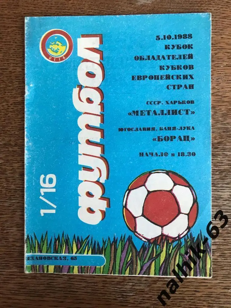 Металлист Харьков - Борац Югославия 1988 год КОК