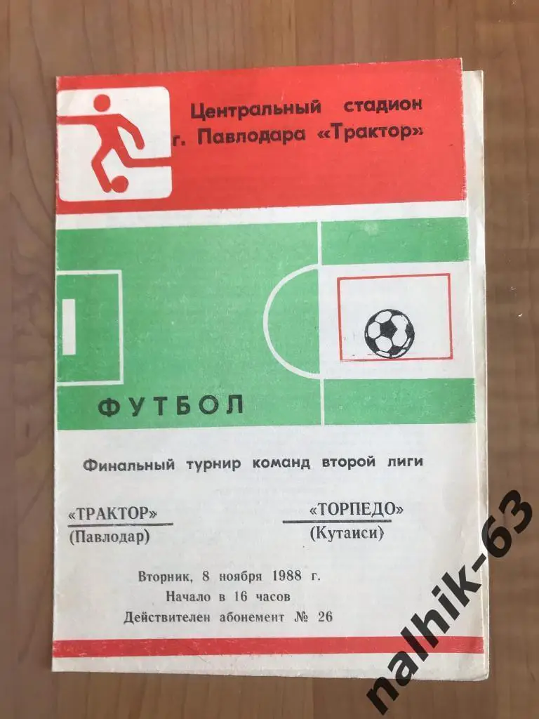 Трактор Павлодар - Торпедо Кутаиси 1988 год Финальный турнир 2 лиги