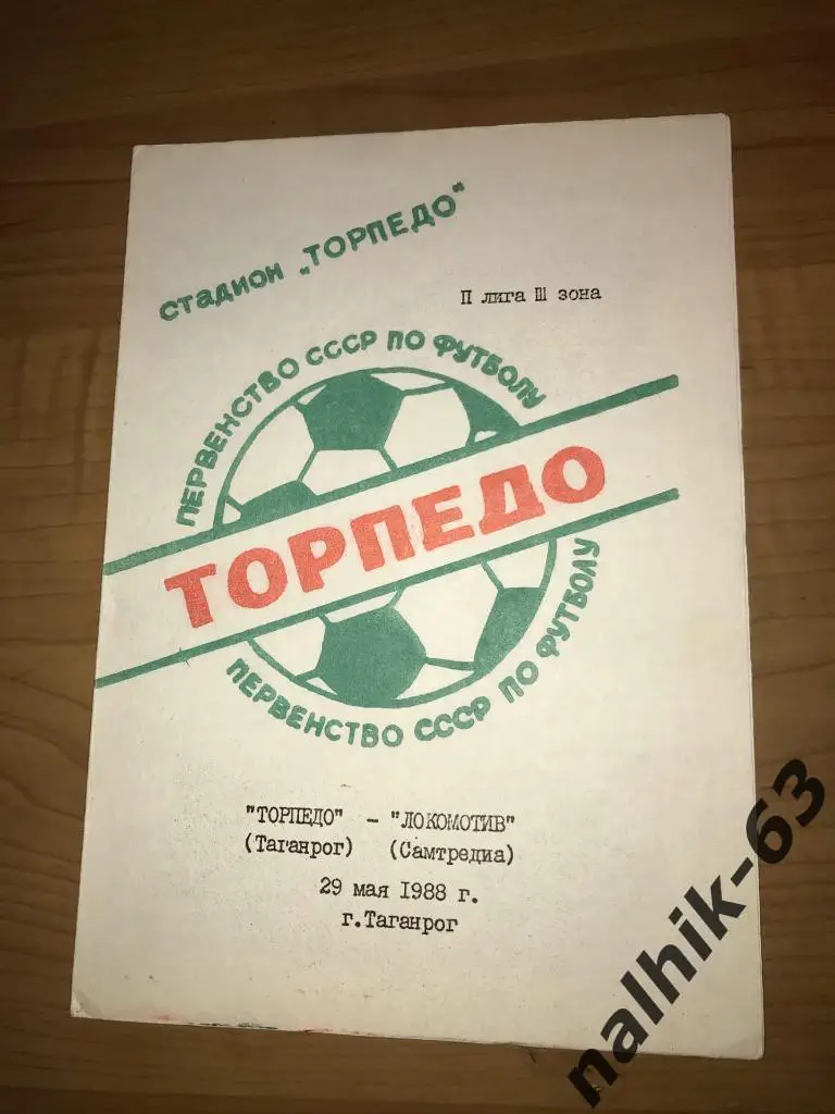 Торпедо Таганрог-Локомотив Самтредиа 1988 год