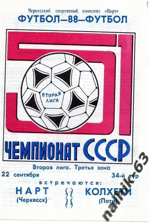 нарт черкесск-колхети поти 1988 год