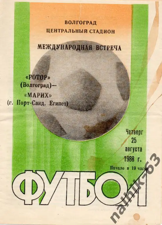 ротор волгоград-марих египет 1988 год