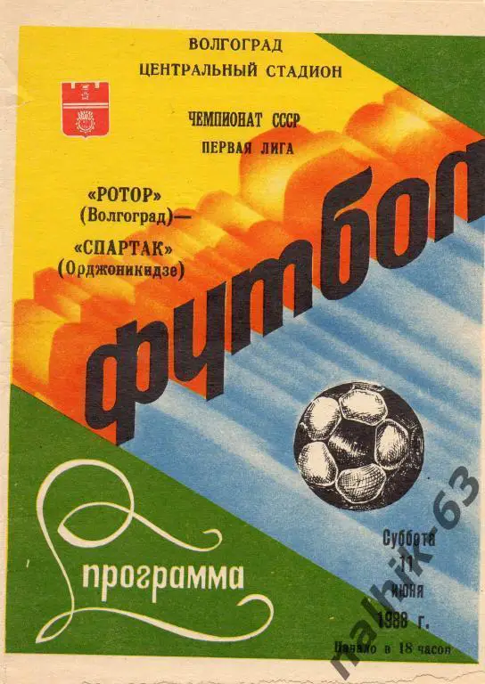 ротор волгоград-спартак орджоникидзе 1988 год