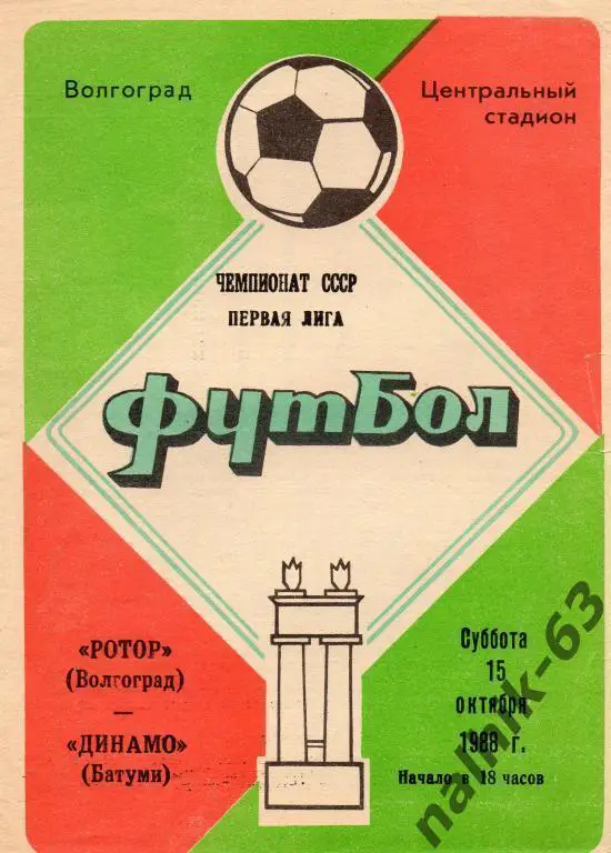 ротор волгоград-динамо батуми 1988 год