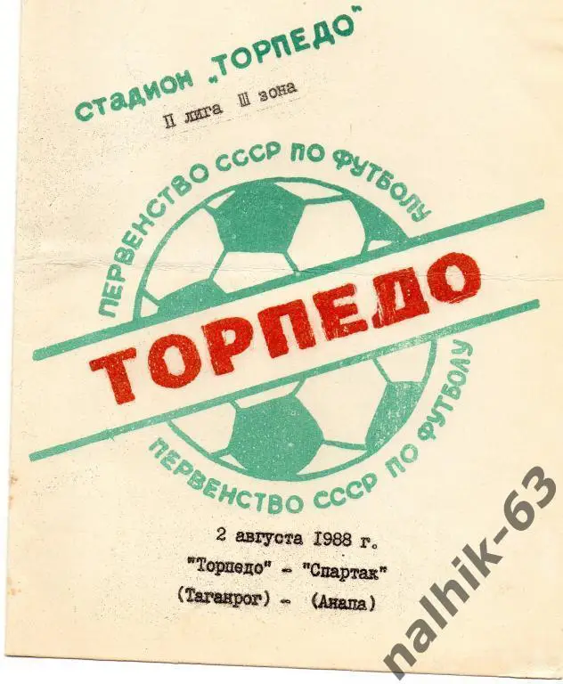 торпедо таганрог-спартак анапа 1988 год