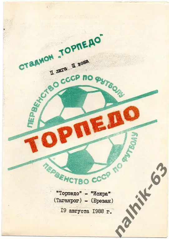 торпедо таганрог-искра ереван 1988 год