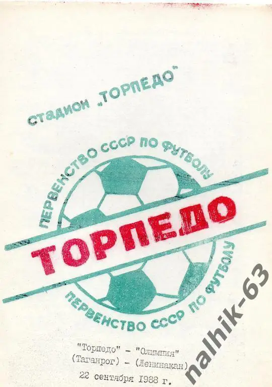 торпедо таганрог-олимпия ленинакан 1988 год
