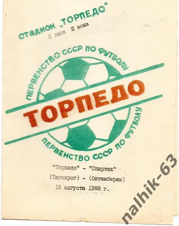 торпедо таганрог-спартак октемберян 1988 год