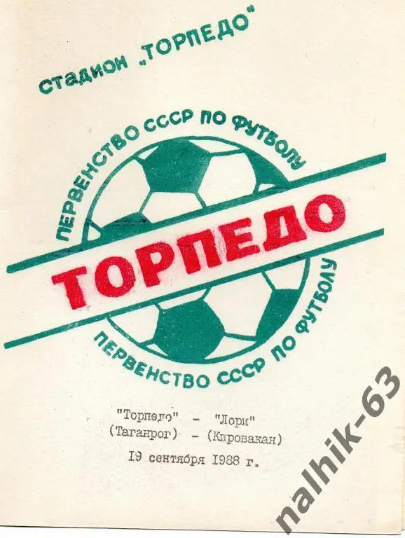 торпедо таганрог-лори кировакан 1988 год