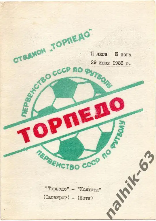 торпедо таганрог-колхети поти 1988 год