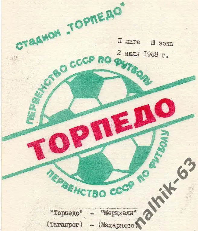 торпедо таганрог-мерцхали махарадзе 1988 год