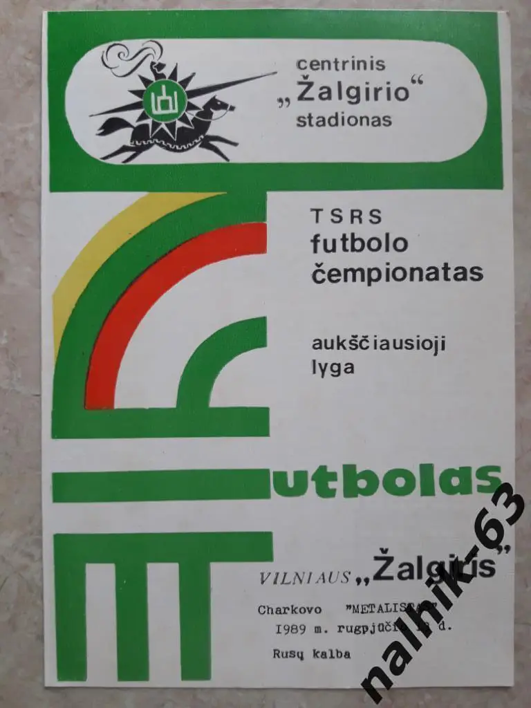 Жальгирис Вильнюс-Металлист Харьков 1989 год