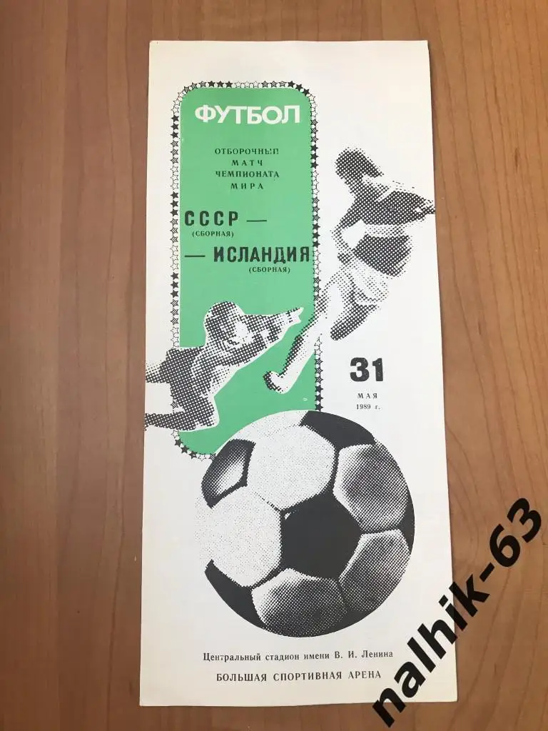 СССР - Исландия 1989 год