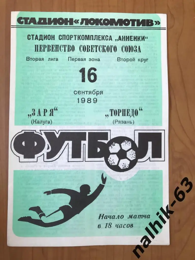 Заря Калуга - Торпедо Рязань 1989 год