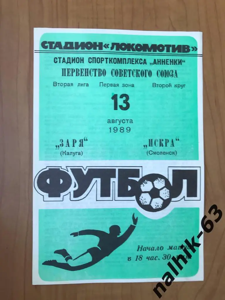 Заря Калуга - Искра Смоленск 1989 год