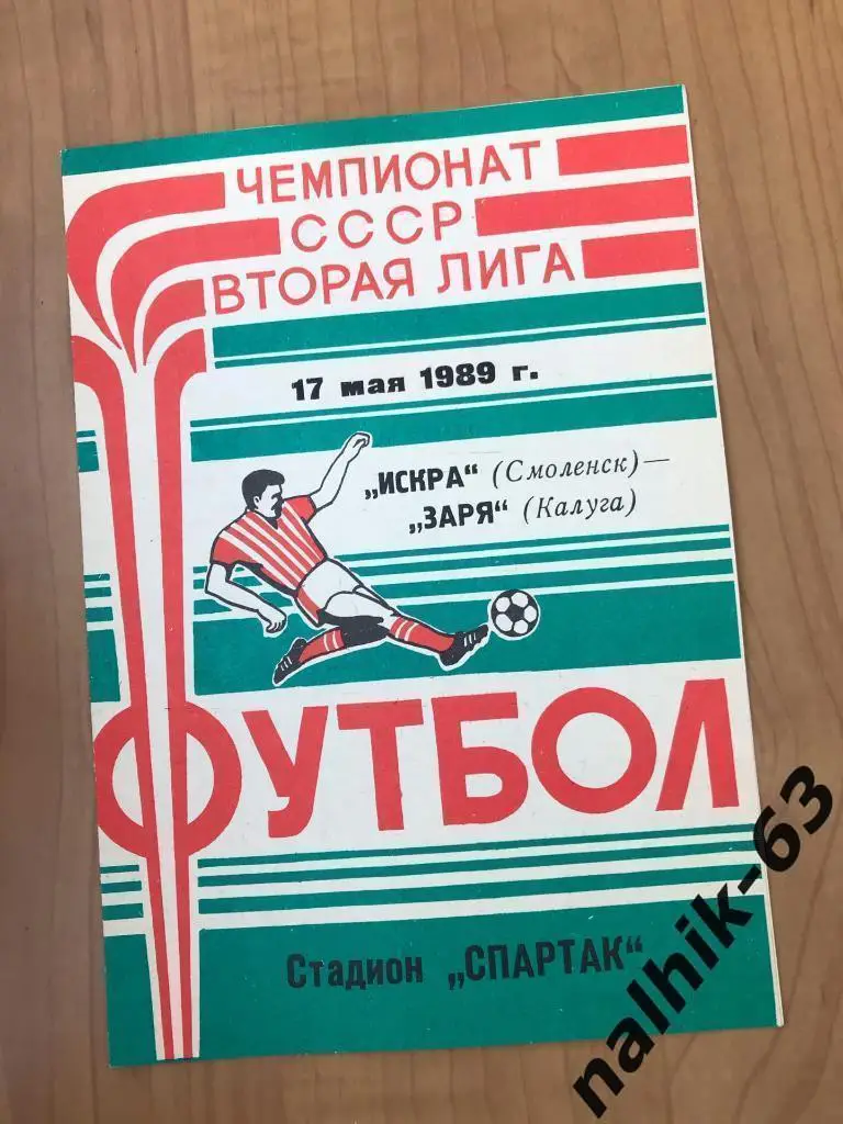 Искра Смоленск - Заря Калуга 1989 год