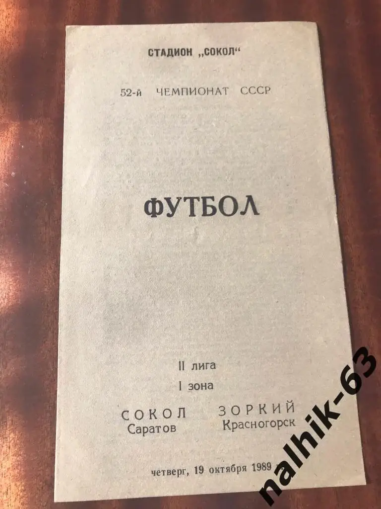 Сокол Саратов - Зоркий Красногорск 1989 год