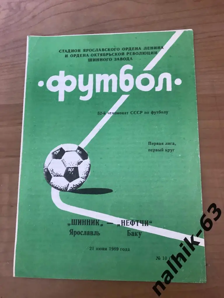 Шинник Ярославль - Нефтчи Баку 1989 год
