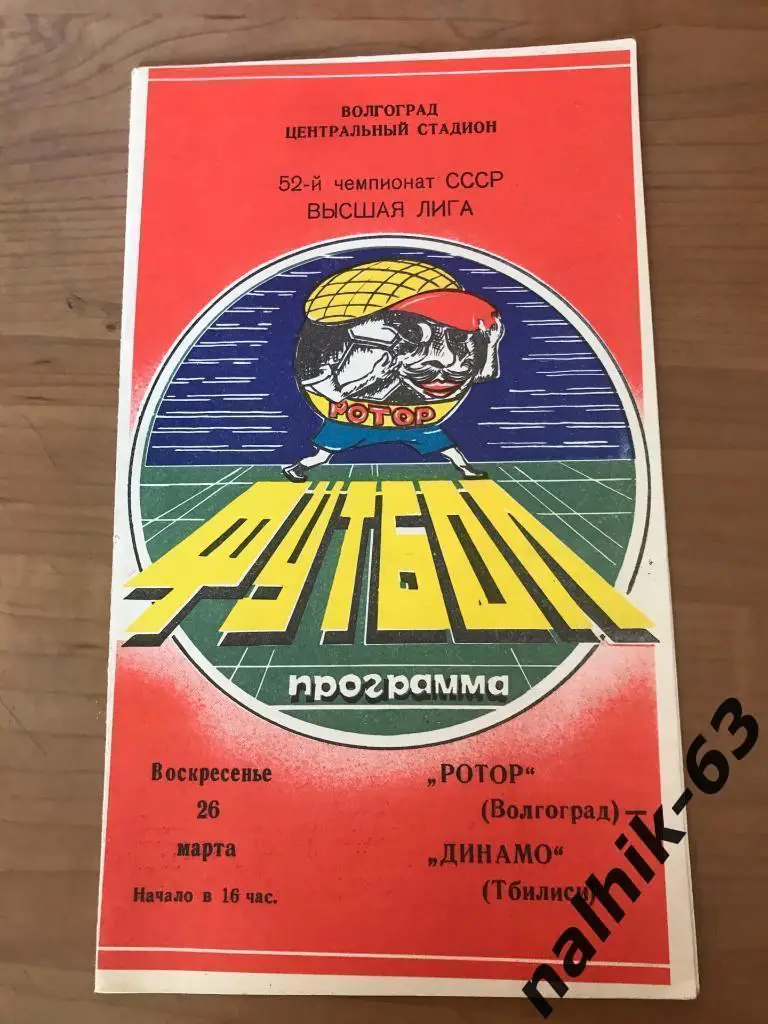 Ротор Волгоград - Динамо Тбилиси 1989 год