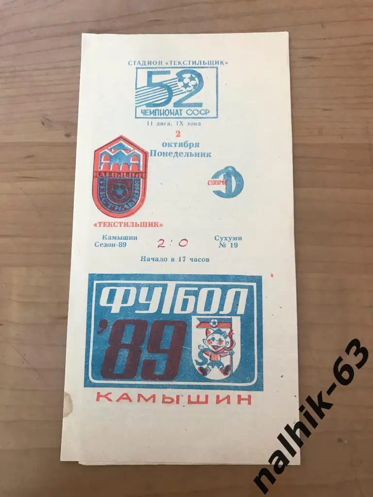 текстильщик камышин-динамо сухуми 1989 год