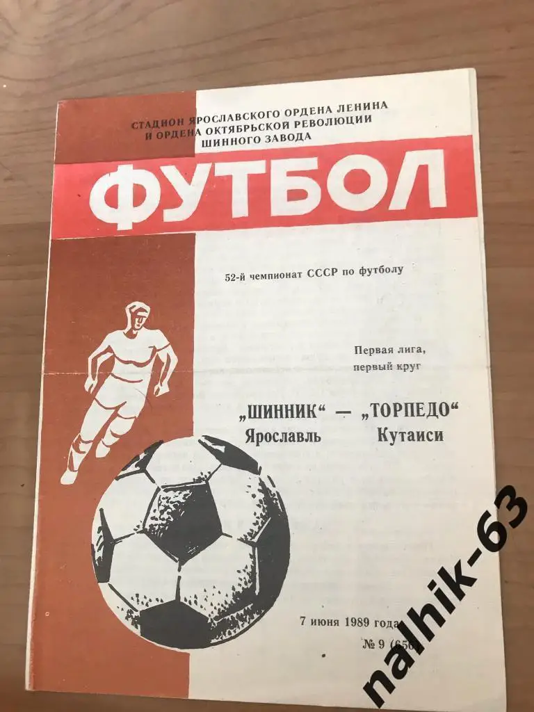 Шинник Ярославль - Торпедо Кутаиси 1989 год