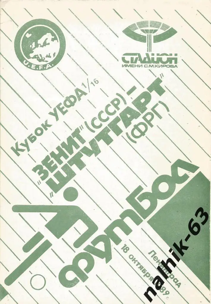 Зенит(Ленинград,СССР) - Штутгарт(Штутгарт,ФРГ) 18.10.1989. Кубок УЕФА, 1/16