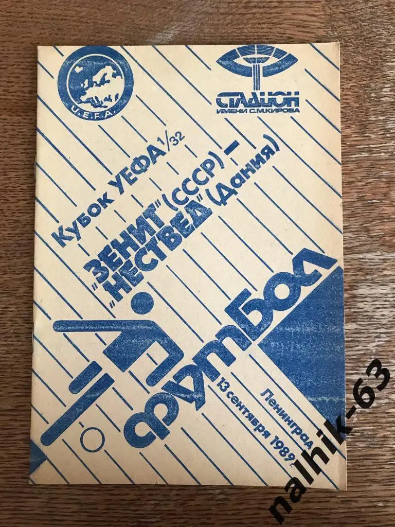 Зенит Ленинград - Нествед Дания 1989 год кубок УЕФА официальная